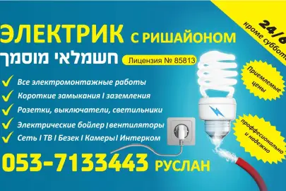 Certified Electrician Ruslan - Performs all tasks, Services other, Electrician, 300 ₪, Bat Yam