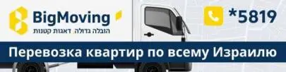 Big Moving – Ваш надежный партнер в переездах по всему Израилю! *5819, Логистика, Перевозки