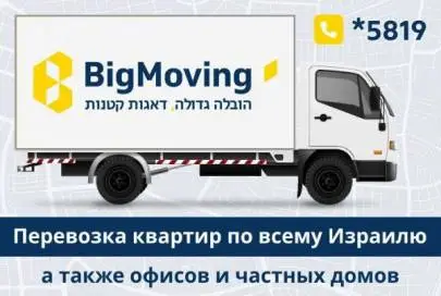 Big Moving is your reliable partner in moving throughout Israel! *5819, Logistics, Shipping