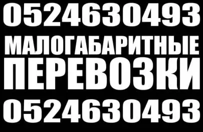 Малогабаритные перевозки - быстро и качественно, Логистика, Перевозки, Хайфа