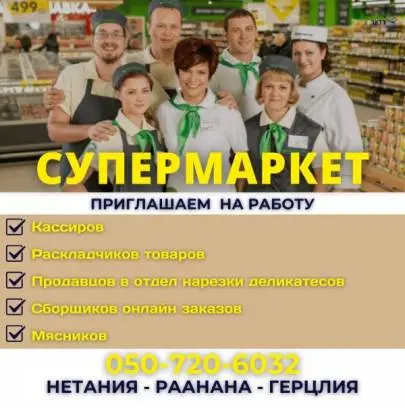 Приглашаем на открытые вакансии в супермаркет*, Вакансии, Русский
