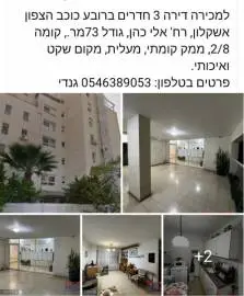 Продаётся квартира 3 комнаты, в районе кохав ацафон ,2/8 этаж в очень тихом месте,рядом парк, Ашкелон, Квартиры, 1,200,000 ₪