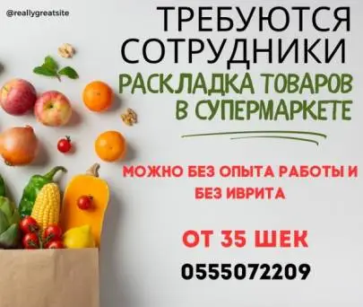 LAYOUT OF GOODS IN A SUPERMARKET WITHOUT EXPERIENCE, Vacancies, Supermarket, Tel Aviv, Russian