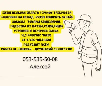 ЕЖЕНЕДЕЛЬНАЯ ОПЛАТА ! Срочно! Требуются работники на склад, Вакансии, Склад, Бат-Ям, Русский