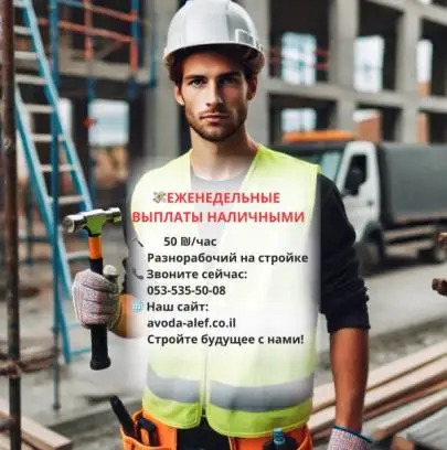 Weekly payment, urgent, helpers required for construction projects in Ashdod, Vacancies, Ashkelon, Russian