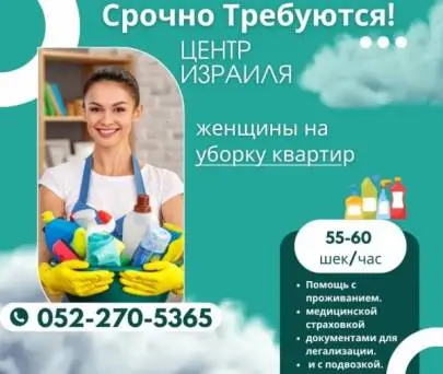 Vacancies, Cleaning, Bat Yam, Russian