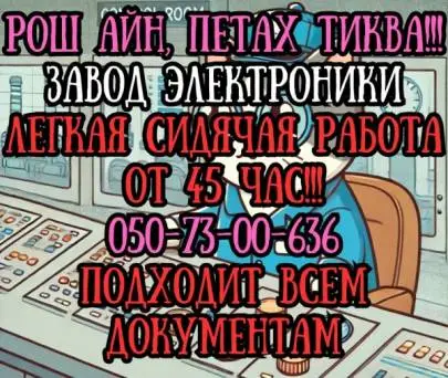 ❗️❗️❗️ URGENT!!! VACANCIES FOR EVERYONE!!! ACCOMMODATION IS AVAILABLE ❗️❗️❗️, Vacancies, Netanya, Russian