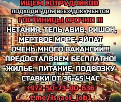 ❗️❗️❗️ URGENT!!! VACANCIES FOR EVERYONE!!! ACCOMMODATION IS AVAILABLE ❗️❗️❗️, Vacancies, Netanya, Russian