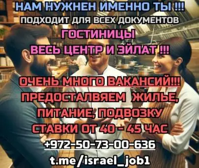 ❗️❗️❗️BEST OFFER IN EILAT!!! WE MEET WORKERS UPON ARRIVAL IN EILAT, Vacancies, Eilat, Russian