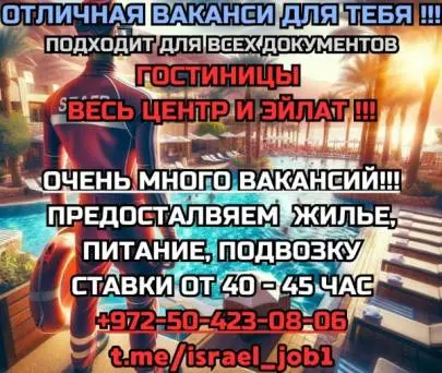 ❗️❗️❗️BEST OFFER IN EILAT!!! WE MEET WORKERS UPON ARRIVAL IN EILAT, Vacancies, Eilat, Russian