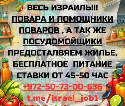 URGENTLY !!! VACANCIES WITH ACCOMMODATION AND FOR EVERYONE!!!, Vacancies, Netanya, Russian