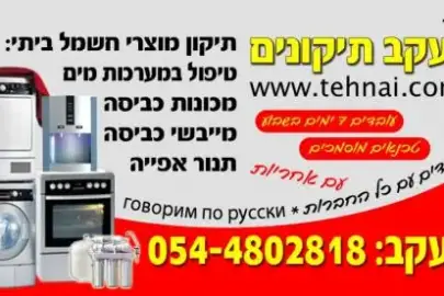 תיקון מכונות כביסה בראשון לציון בת ים חולון רחובות, שירותי תיקונים, תיקון מכשירים ביתיים, Сушильные машины, 280 ₪