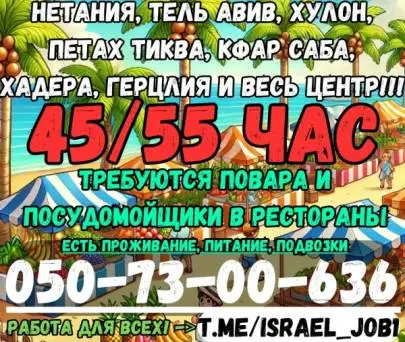 ❗️❗️❗️ URGENT!!! VACANCIES FOR EVERYONE!!! ACCOMMODATION AVAILABLE ❗️❗️❗️, Vacancies, Netanya, Russian