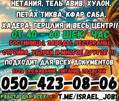 ❗️❗️❗️ URGENT!!! VACANCIES FOR EVERYONE!!! ACCOMMODATION AVAILABLE ❗️❗️❗️, Vacancies, Netanya, Russian