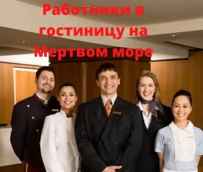 Требуются РАБОТНИКИ/ЦЫ В ГОСТИНИЦУ на Мертвом Море, Вакансии, Русский