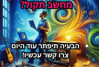 תיקון מחשבים ומחשבים ניידים בבית, שירותי תיקונים, תיקון מחשב, 250 ₪, ירושלים