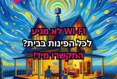 האם האינטרנט הביתי שלך עובד גרוע? אני אעזור לך לפתור את הבעיה! אפילו במאמאדה!, שירותי תיקונים, תיקון מחשב, 300 ₪, מבשרת ציון