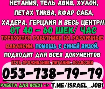 ❗️❗️❗️ СРОЧНО !!! ВАКАНСИИ ДЛЯ ВСЕХ !!! ЕСТЬ ПРОЖИВАНИЕ ❗️❗️❗️, Вакансии, Нетания, Русский