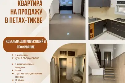  Петах Тиква Квартиры продам 3 комнаты, Петах-Тиква, Квартиры, Продам квартиру, 1,760,000 ₪