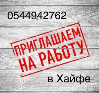 В крупнейшую компанию на постоянную работу в Хайфе требуются разнорабочие и уборщицы, Вакансии, Хайфа, Русский