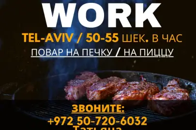 Job: Chef (50-55 NIS per hour), Tel Aviv, tel: 050-720-6032, Vacancies, Cook, Tel Aviv, English, Hebrew minimal, Hebrew average, Good Hebrew, Russian