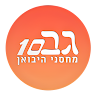 גב10-מחסני היבואן