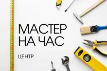 Мастер на час. Тель-Авив,Нетания, Петах-Тиква,